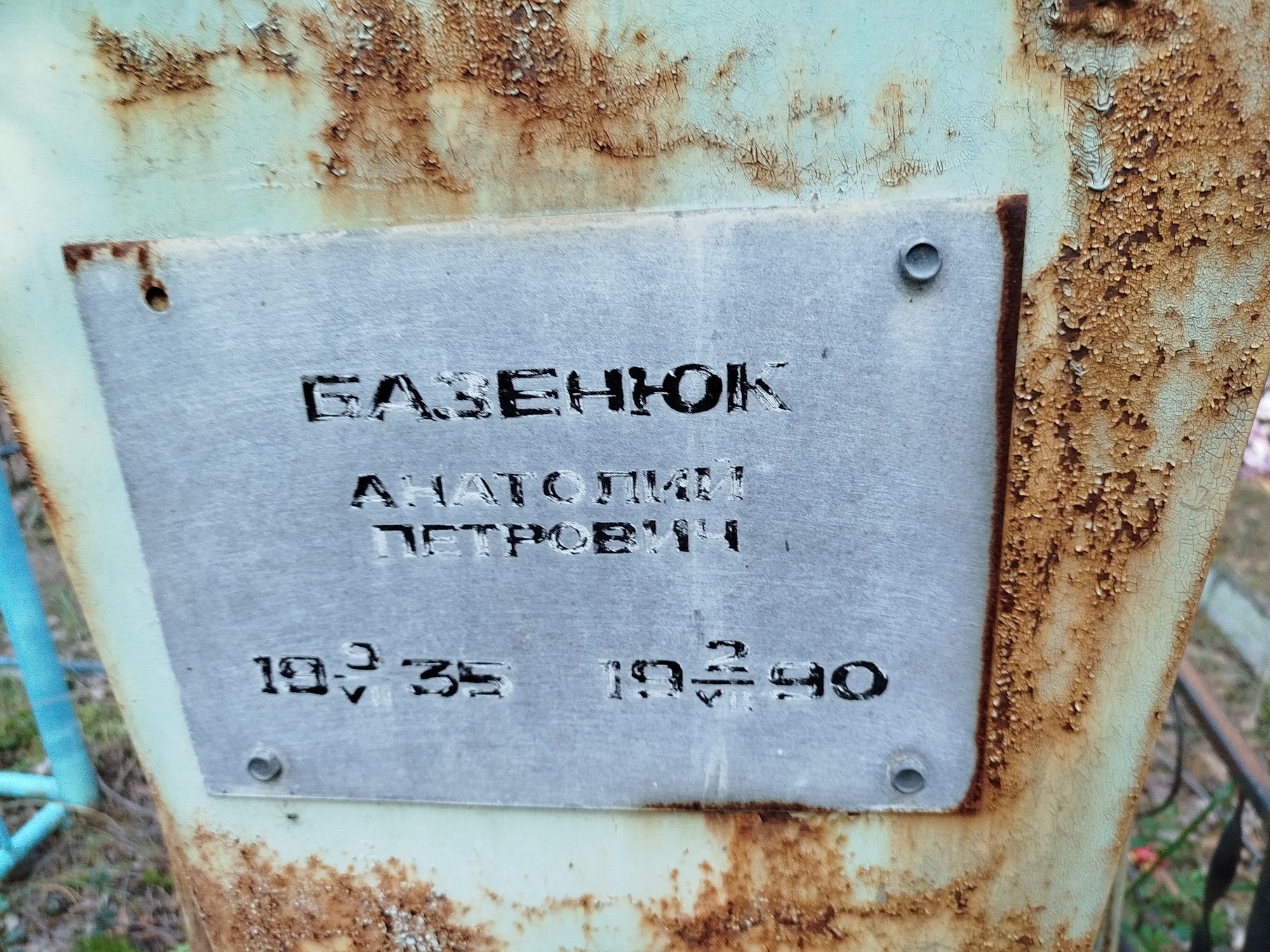 Базенюк Анатолий Петрович