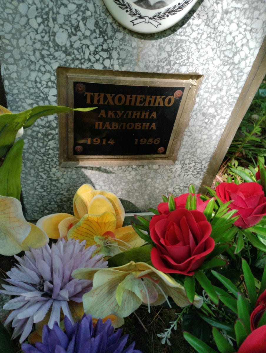 Тихоненко Акулина Павловна