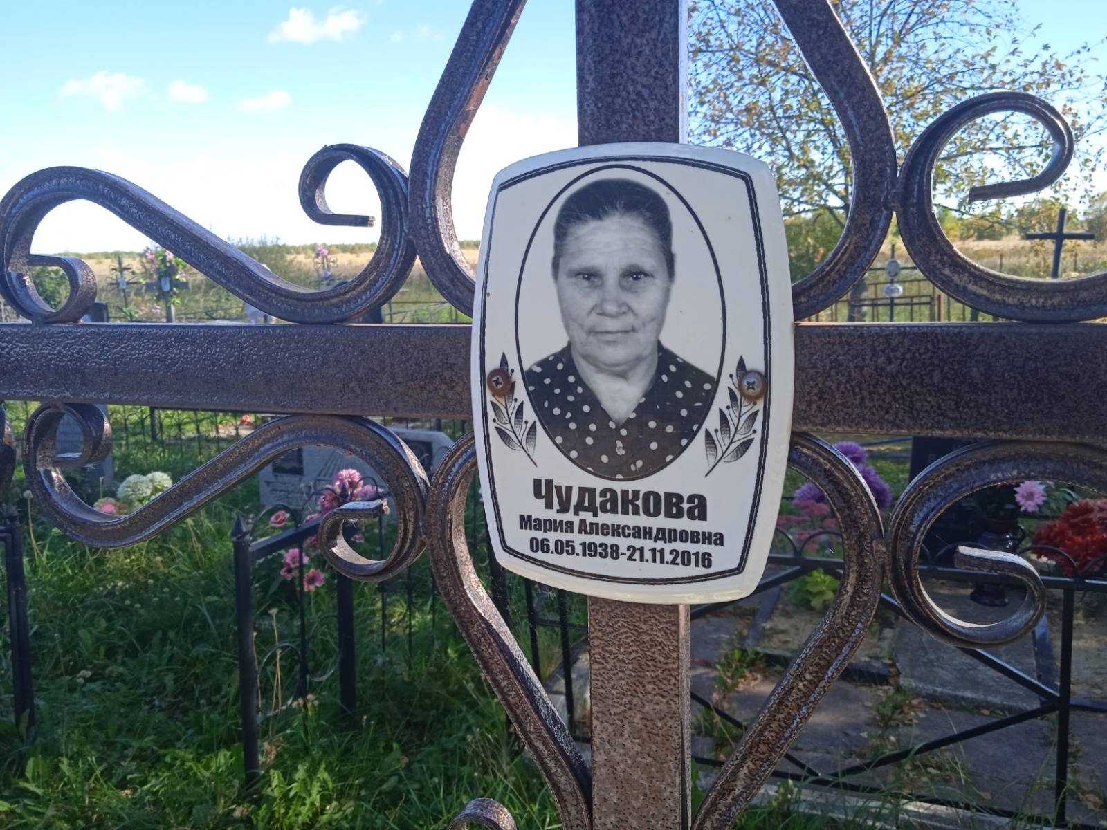 Чудакова Мария Александровна
