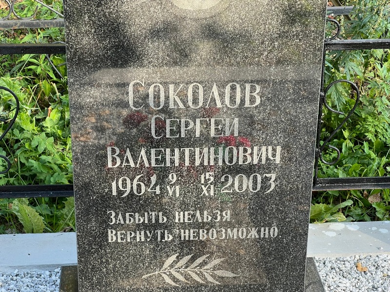 Соколов