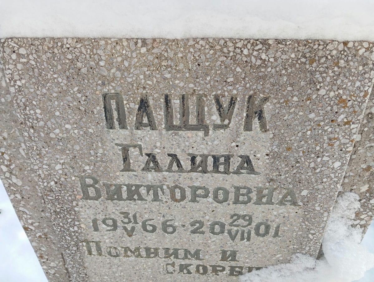 Пащук Галина Викторовна