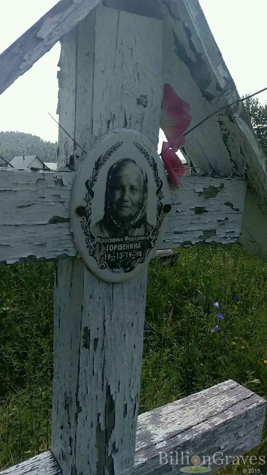 Горшенина Просковья Федоровна