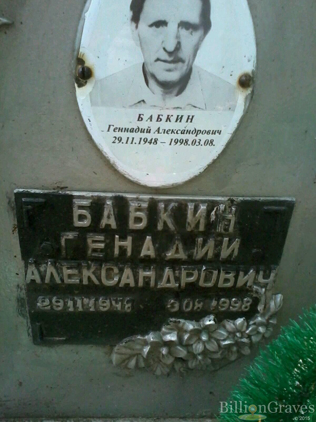 Бабкин Геннадий Александрович