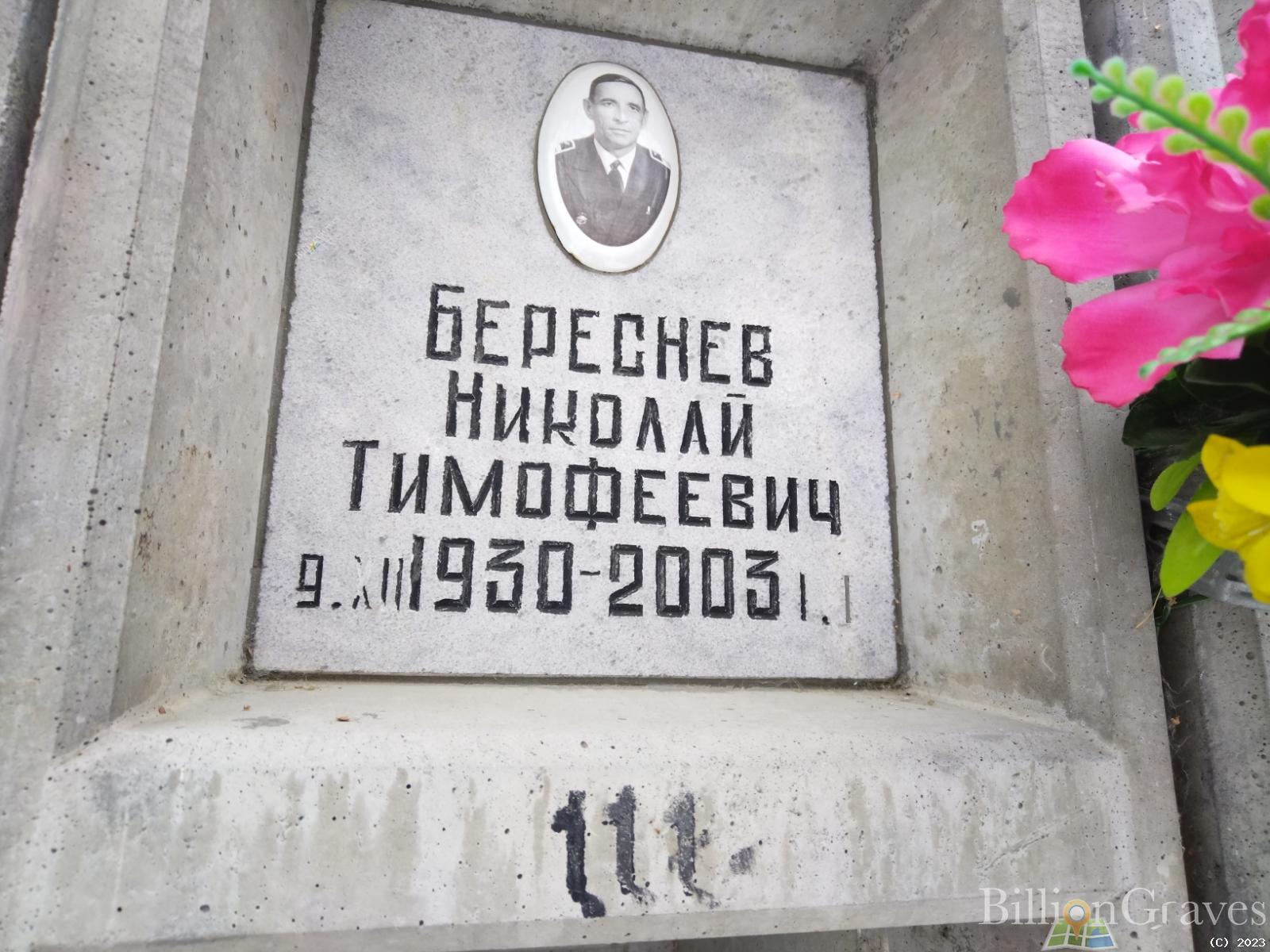 Береснев Николай Тимофеевич