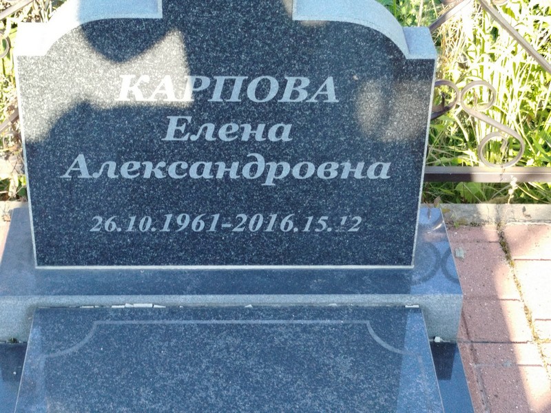 Карпова