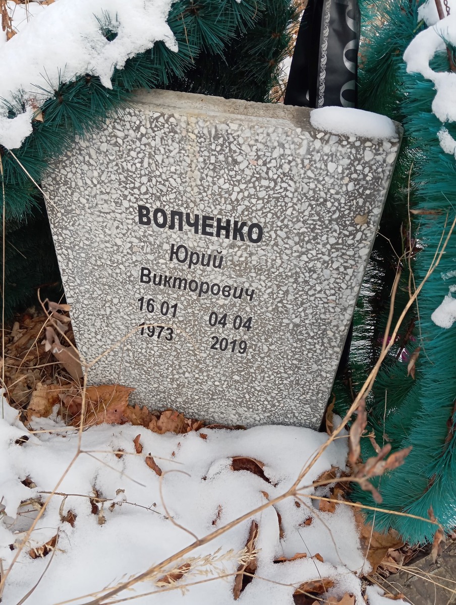 Волченко Юрий Викторович