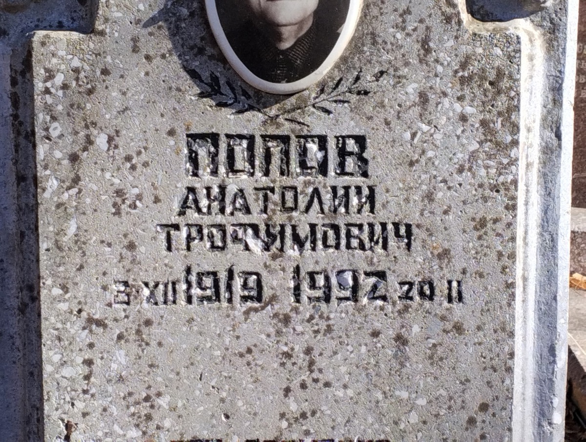 Попов Анатолий Трофимович