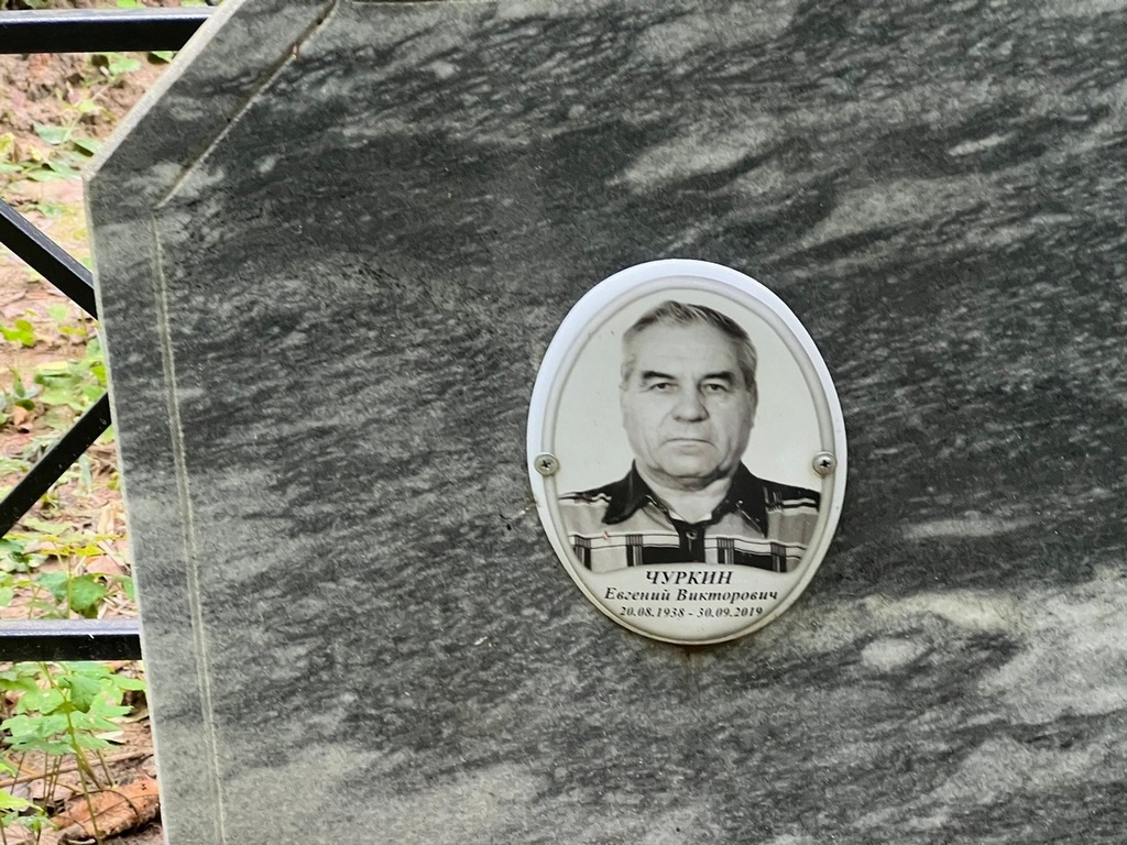 Чуркин Евгений Викторович