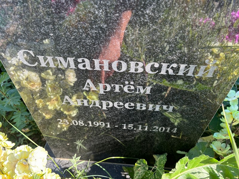 Артем Симановский Андреевич
