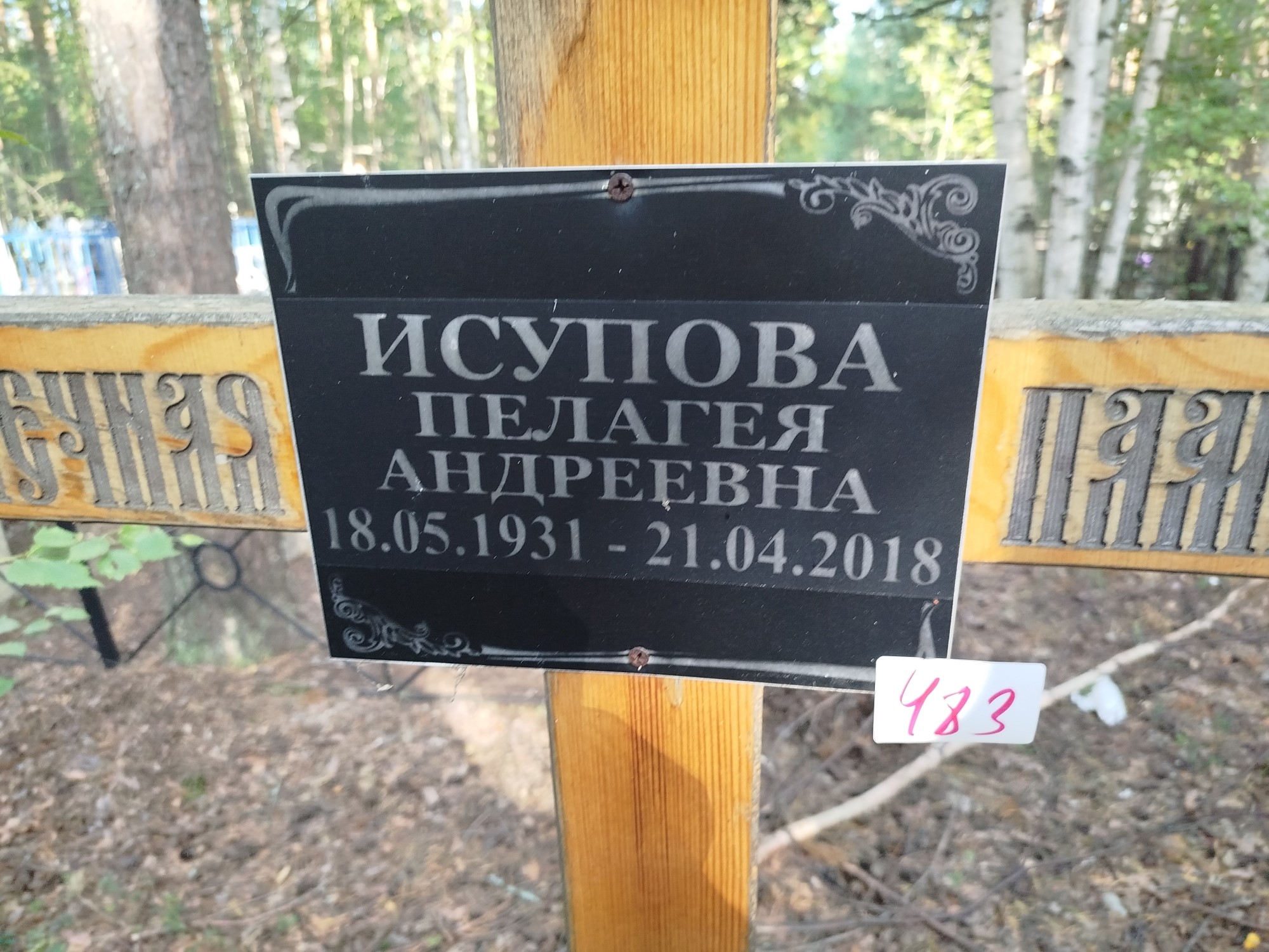 Исупова Пелагея Андреевна