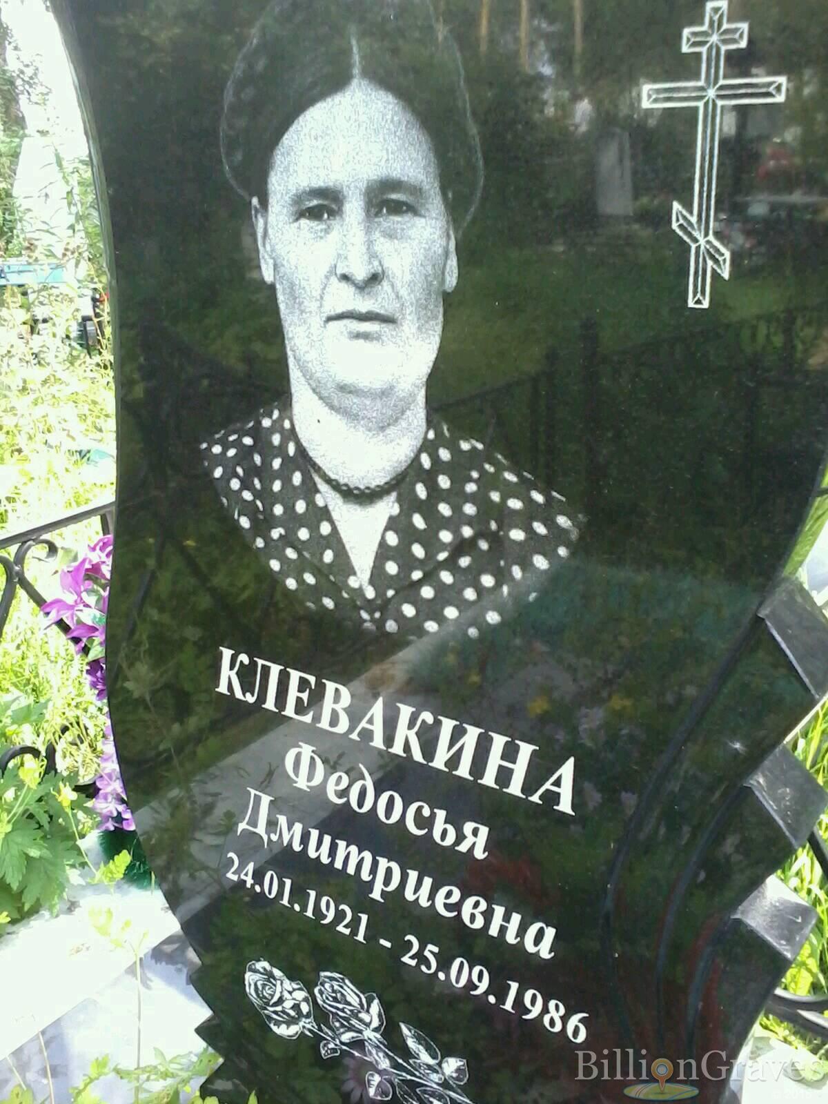 Клевакина Федосья Дмитриевна