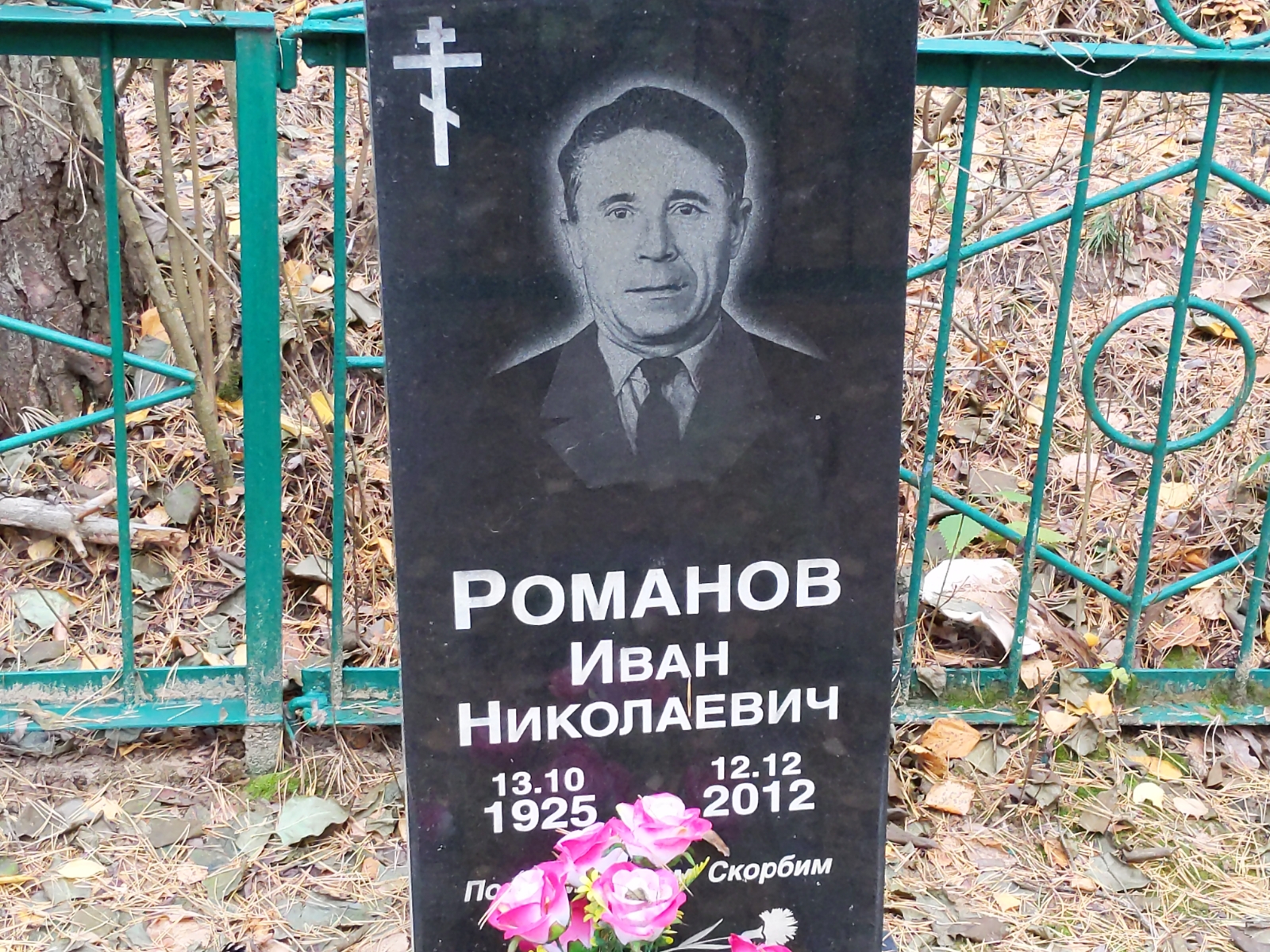 Романов Иван Николаевич