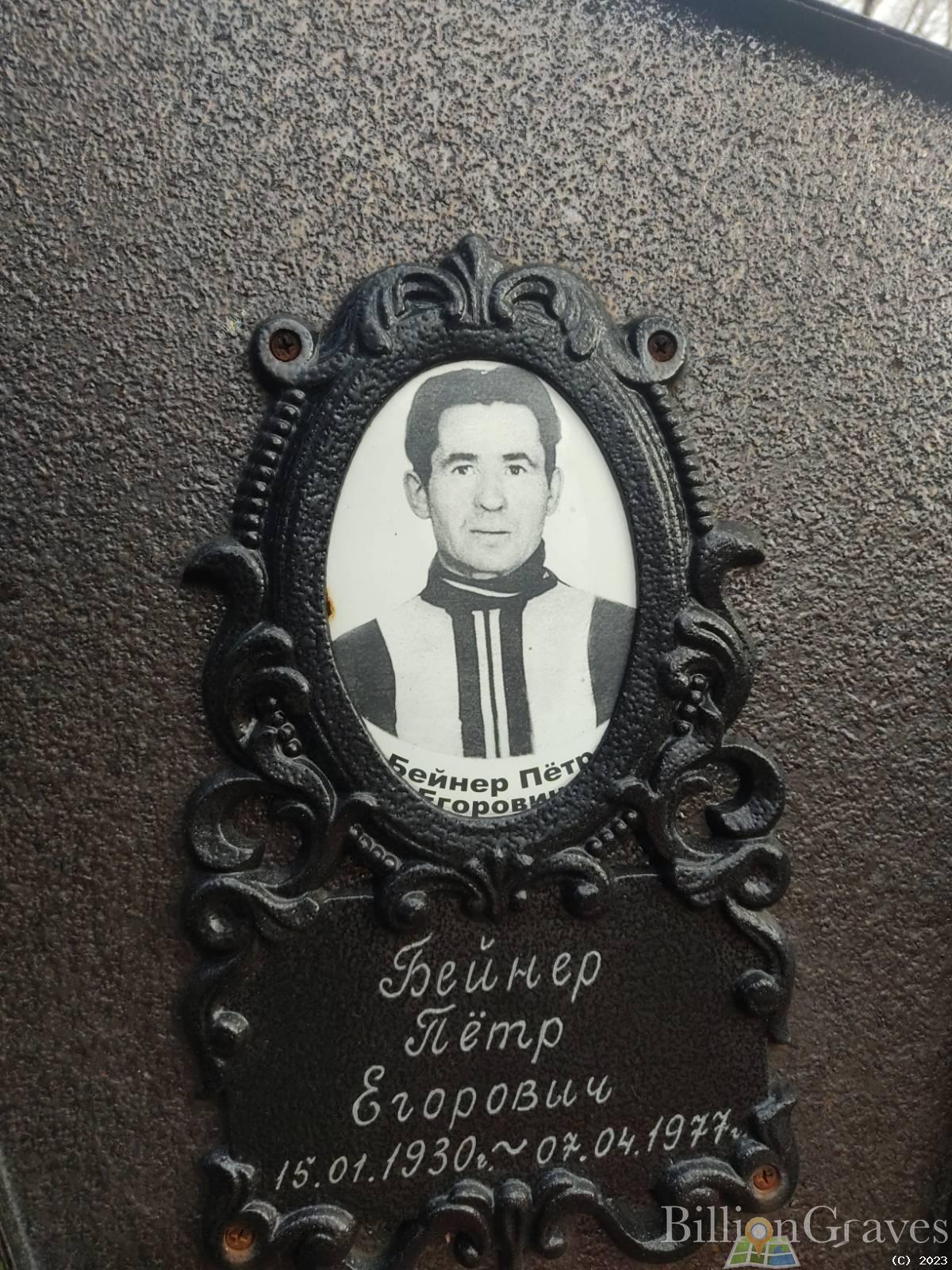Бейнер Пётр Егорович
