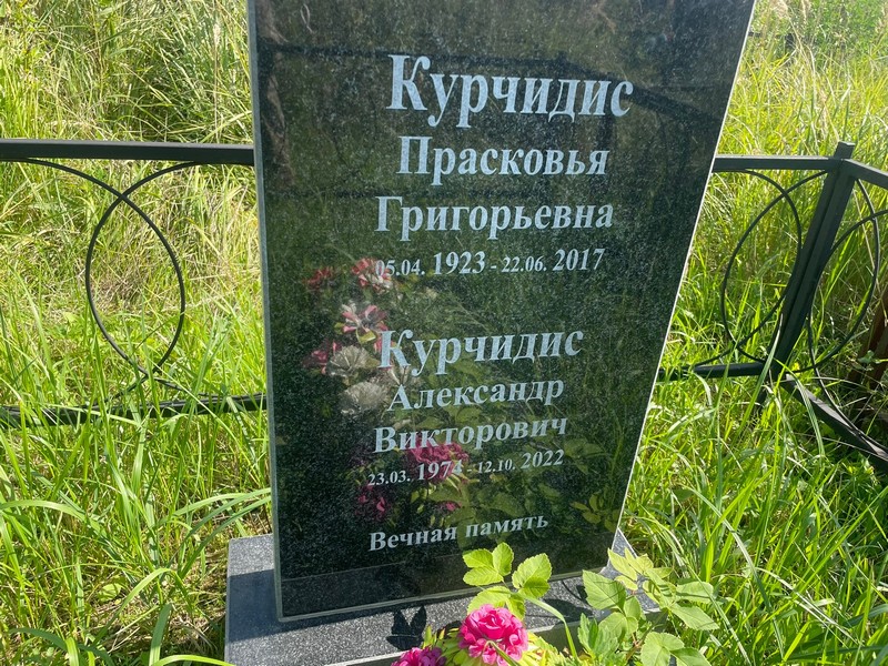 Прасковья Курчидис Григорьевна