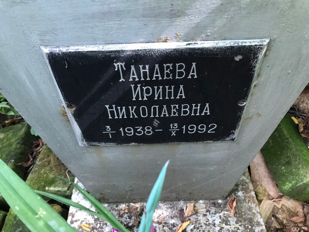 Танаева Ирина Николаевна