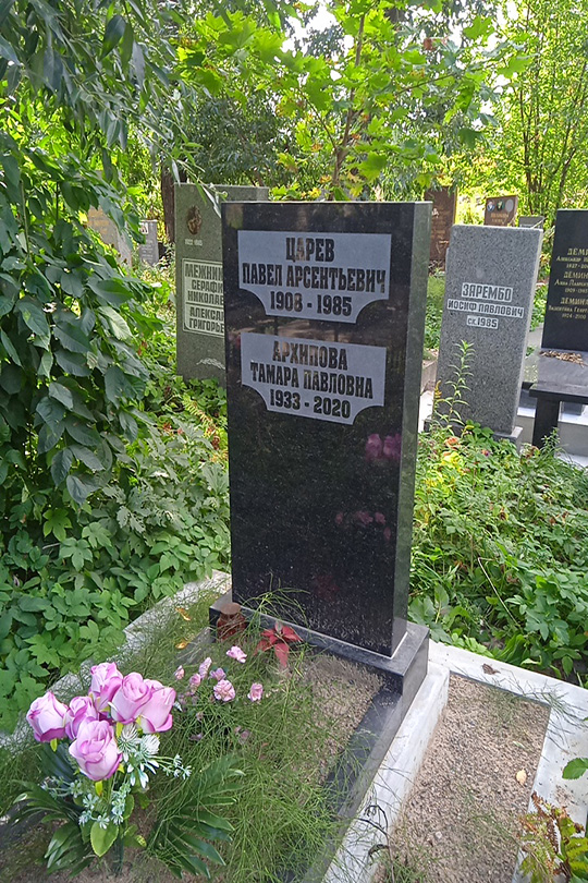 Царев Павел Арсентьевич
