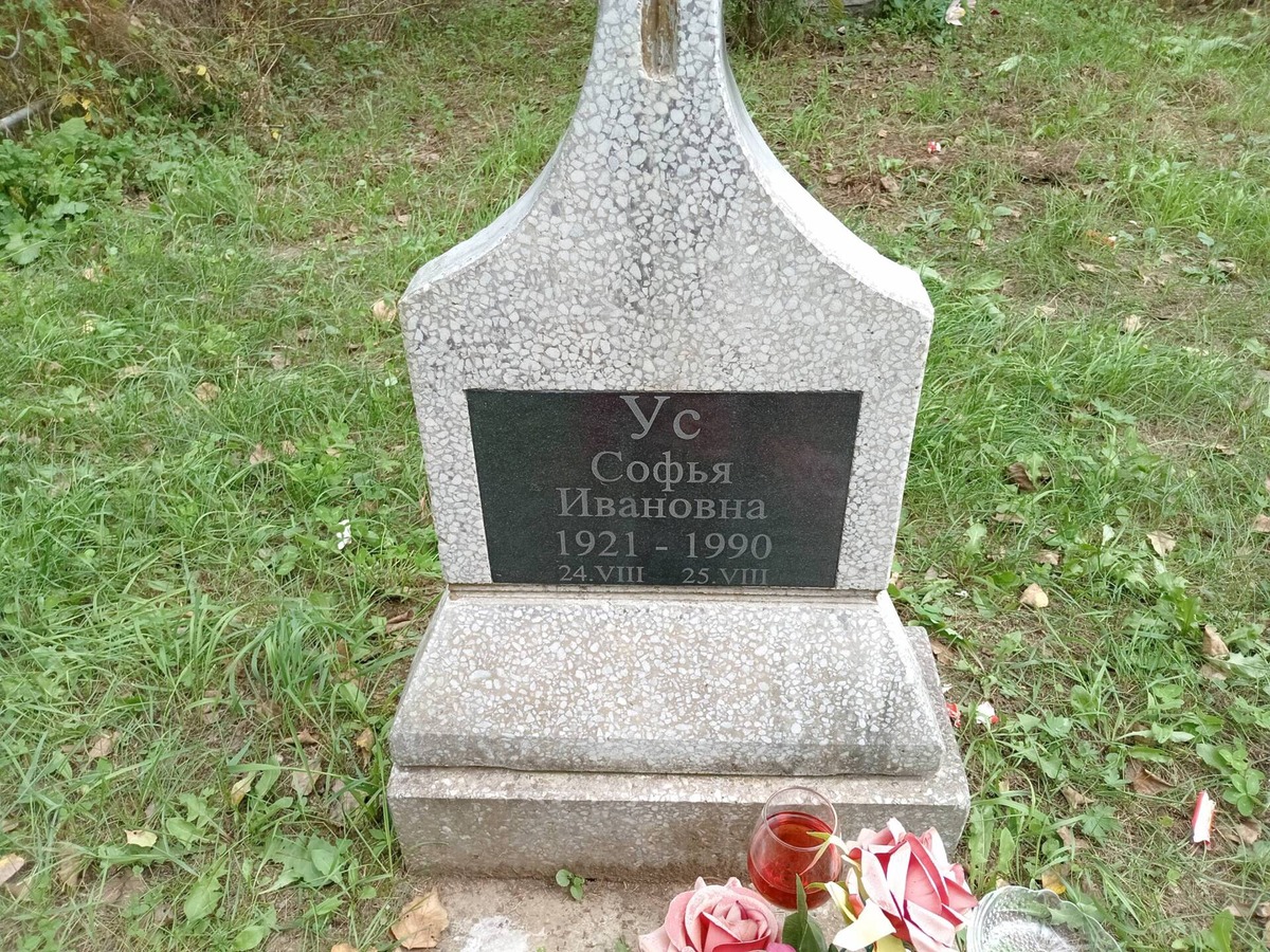 Ус Софья Ивановна