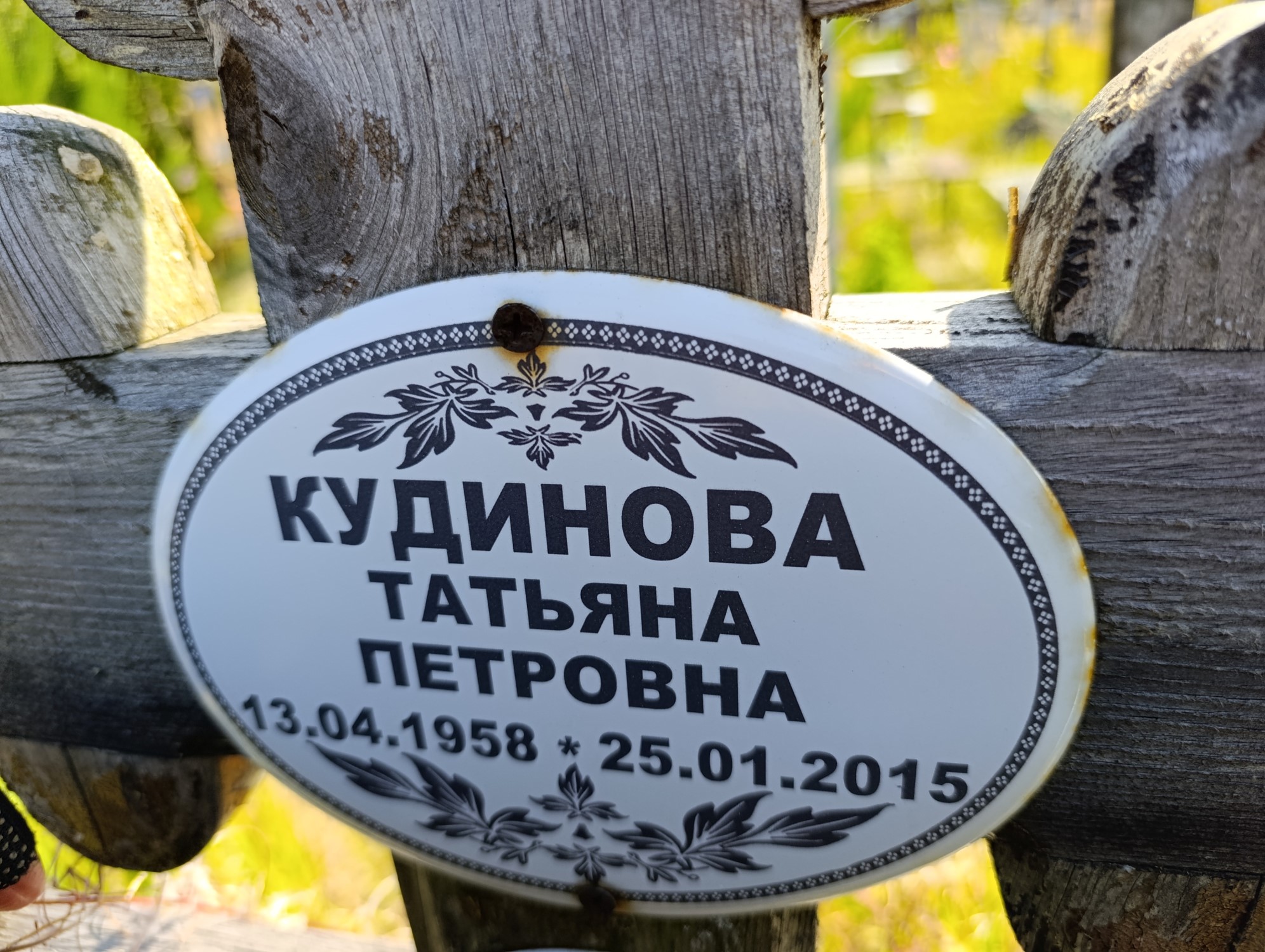 Кудинова Татьяна Петровна