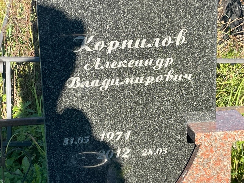 Корнилов
