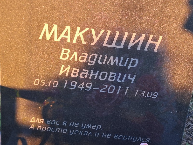 Макушин