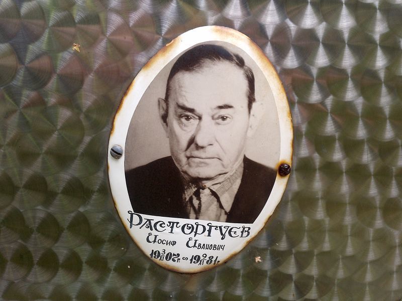 Иосиф Расторгуев Иванович