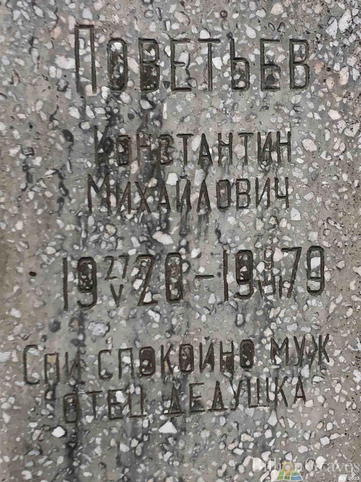 Поветьев Константин Михайлович