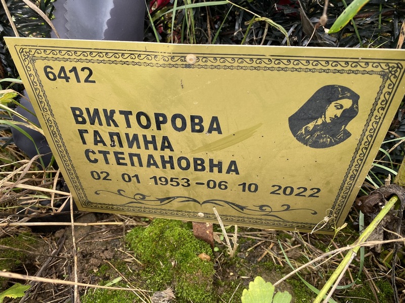 Викторова