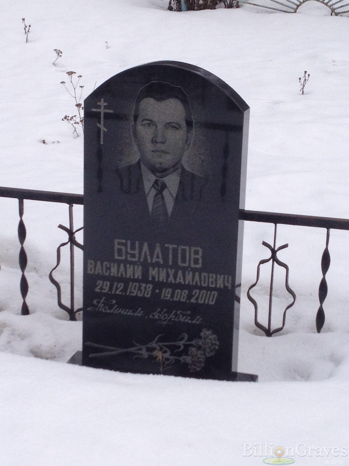 Булатов Василий Михайлович