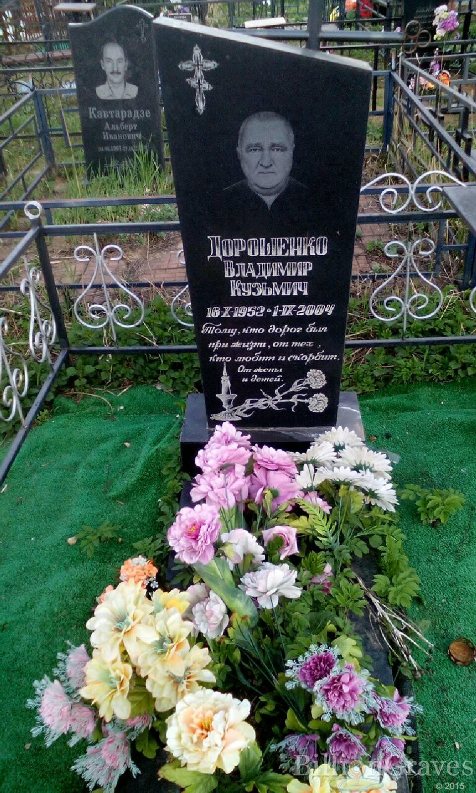 дорошенко владимир кузьмич