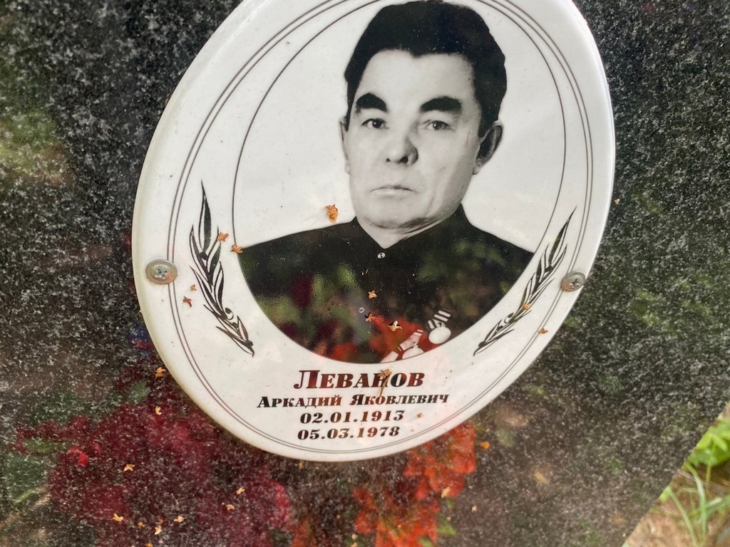 Леванов Аркадий Яковлевич