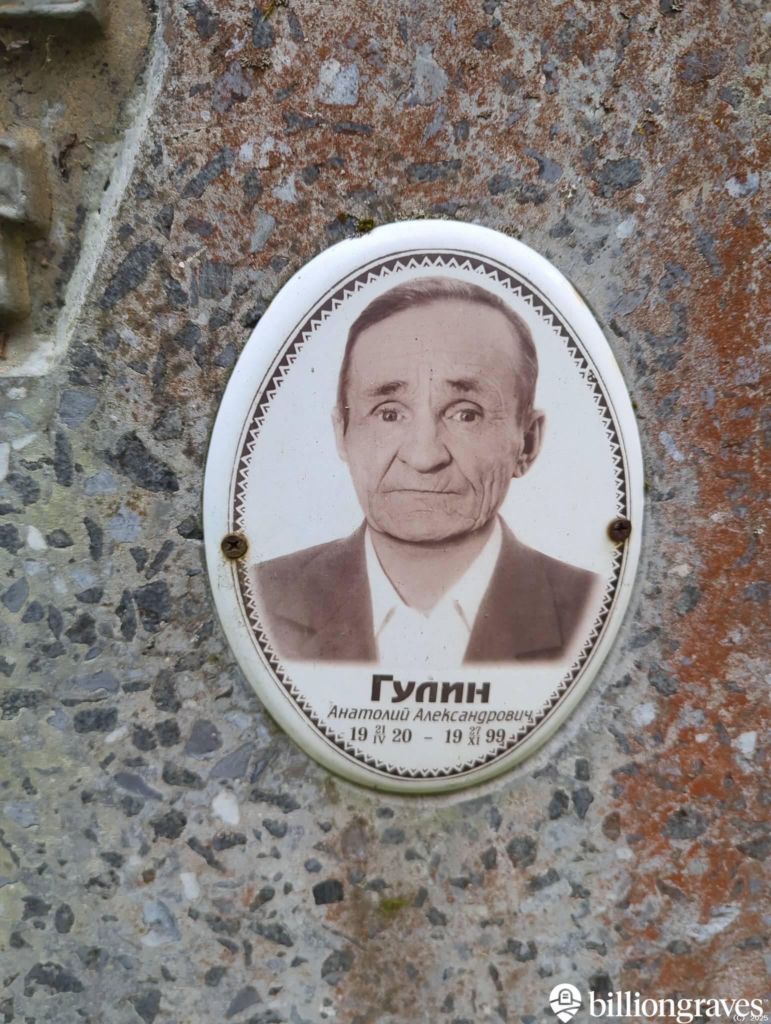 Гулин Анатолий Александрович