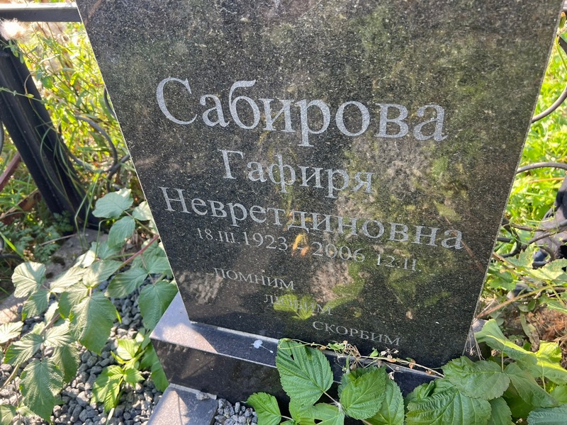 Гафиря Сабирова Невретдиновна