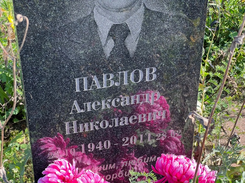 Павлов
