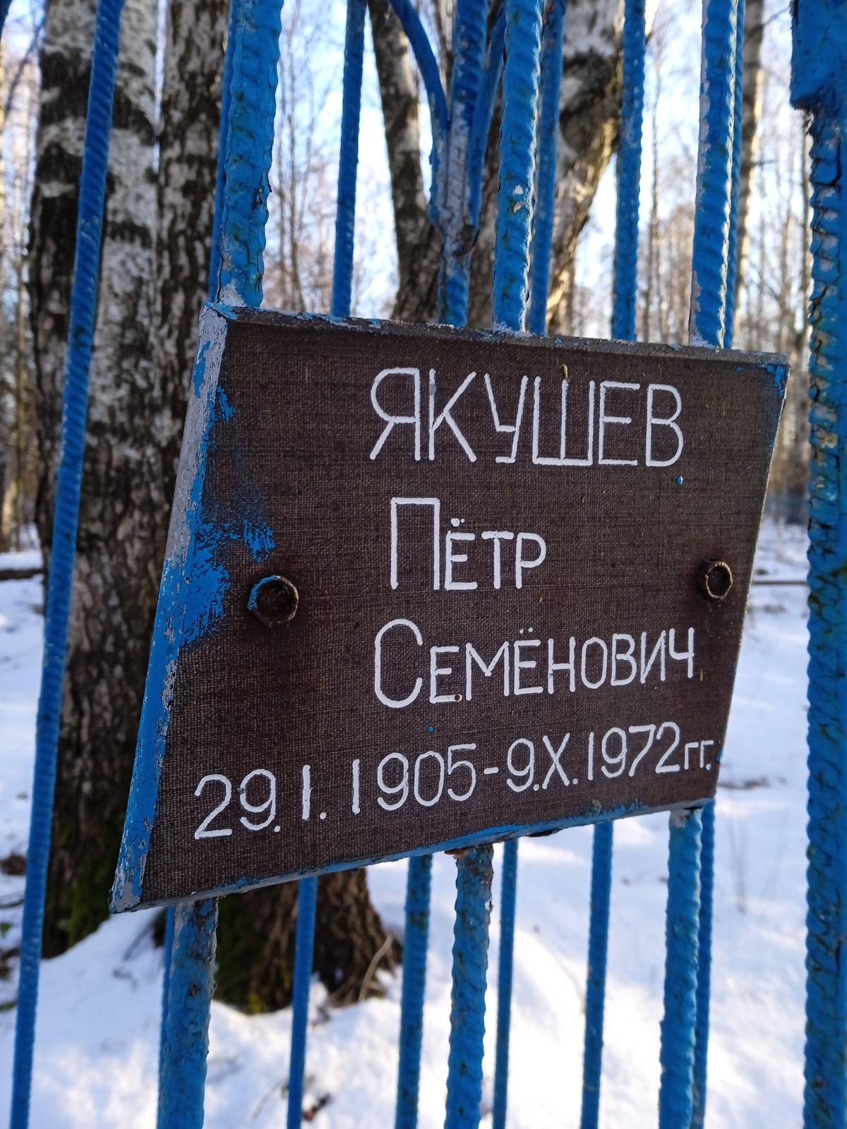 Якушев Пётр Семёнович