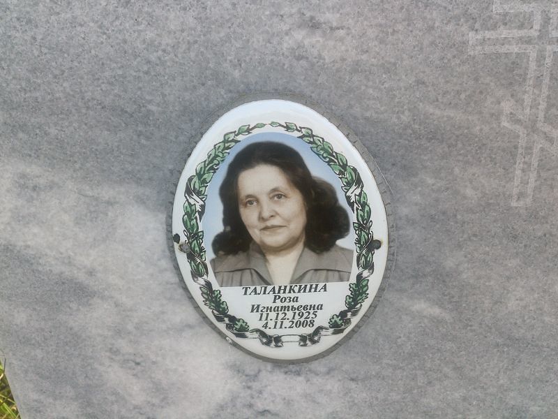 Роза Таланкина Игнатьевна
