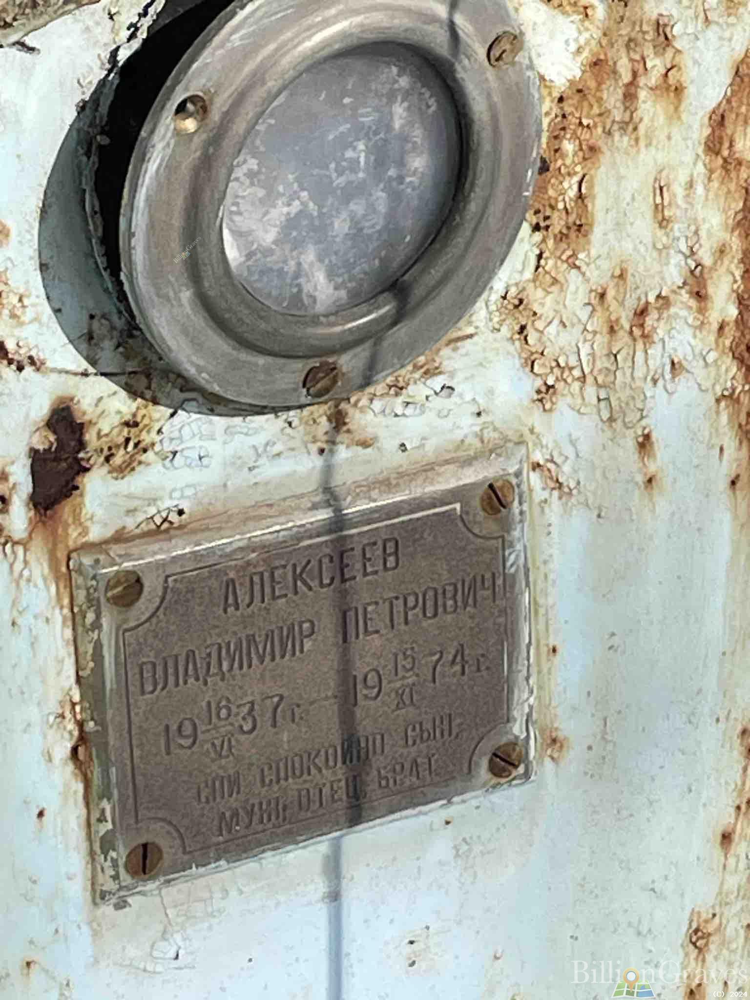 Алексеев Владимир Петрович