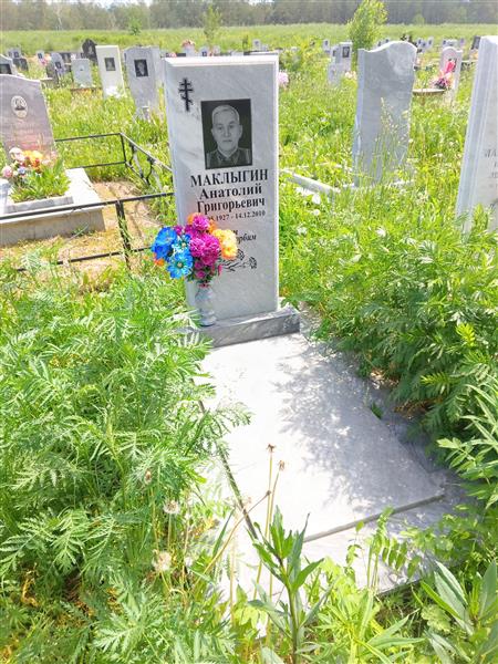 Маклыгин Анатолий Григорьевич