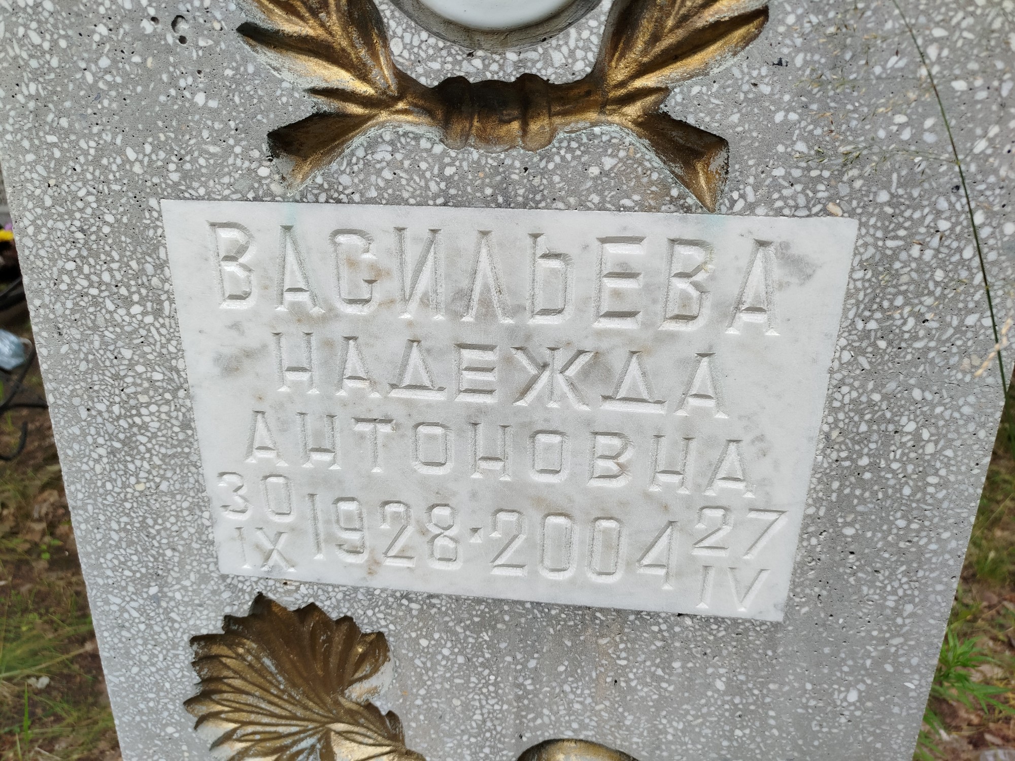 Васильева Надежда Антоновна