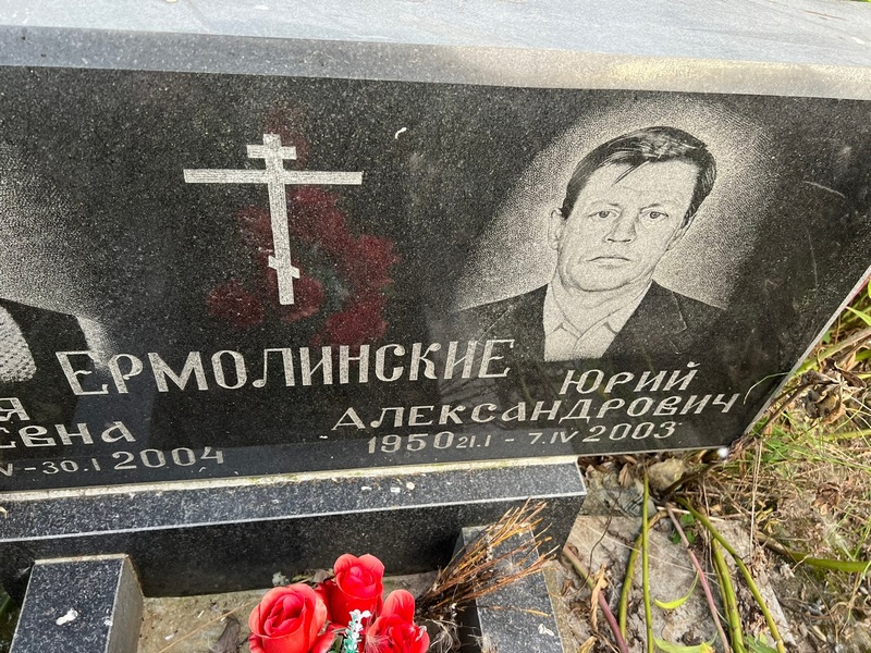 Ермолинский