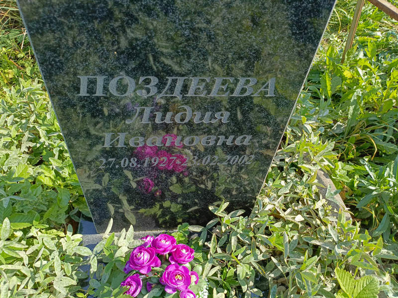 Поздеева