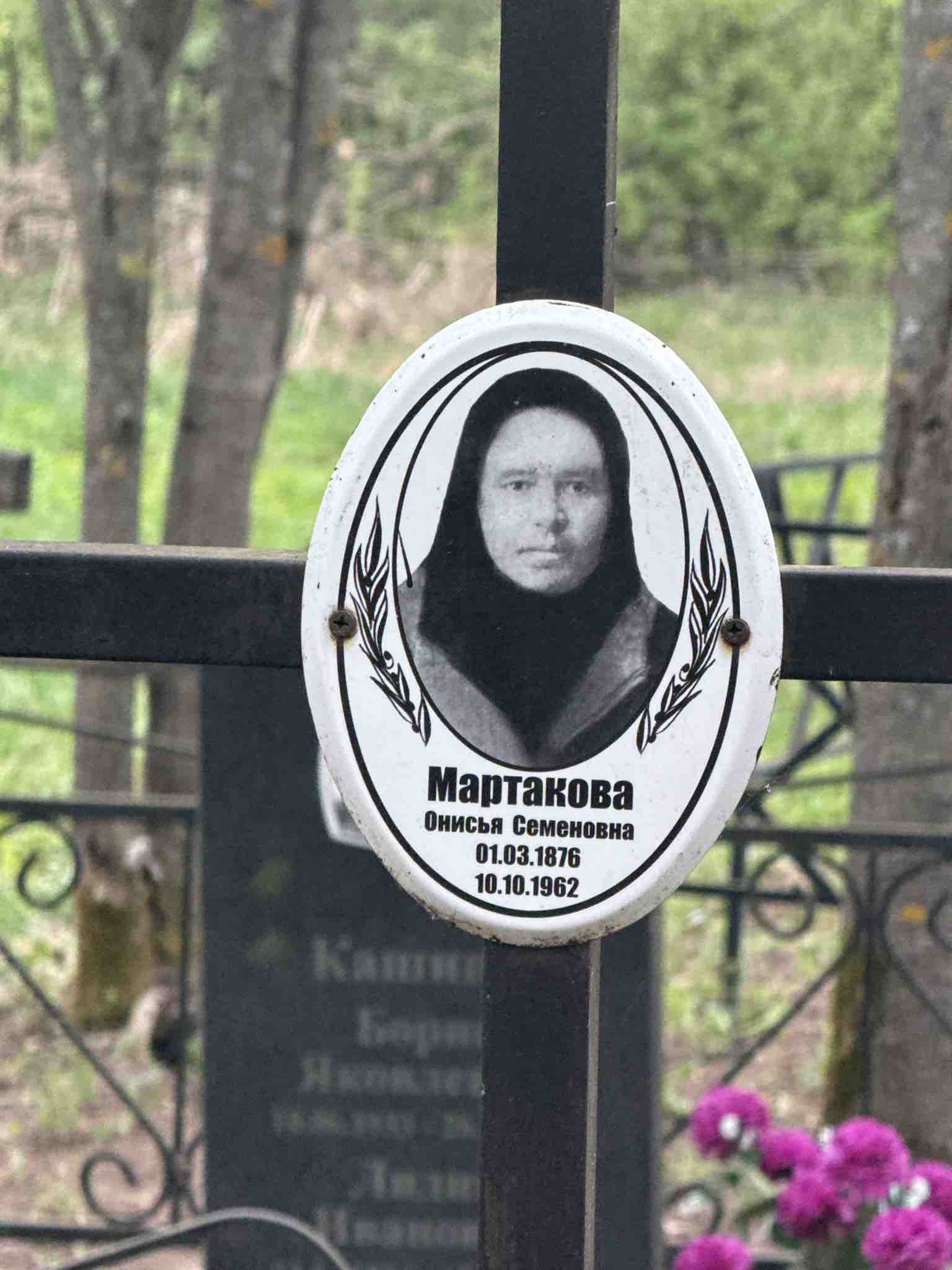 Мартакова Онисья Семеновна