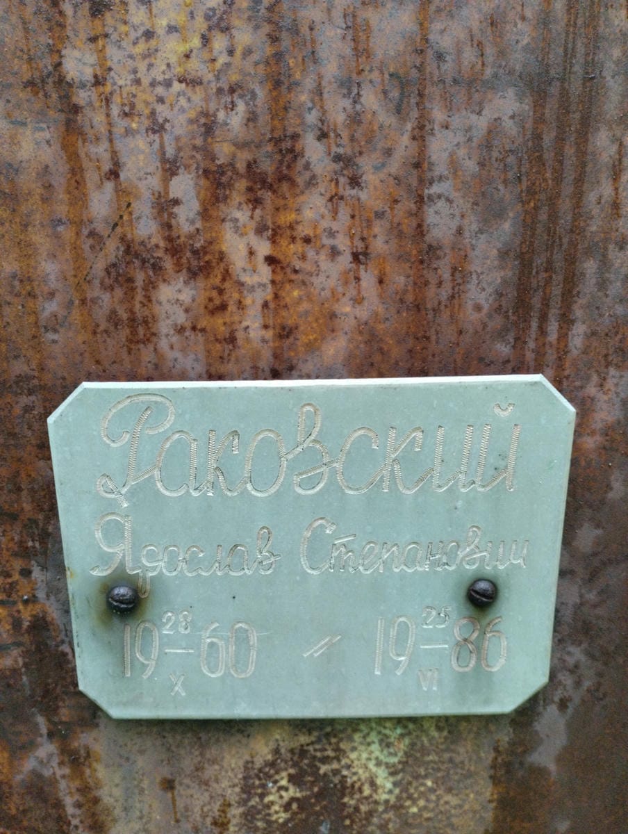 Раковский Ярослав Степанович