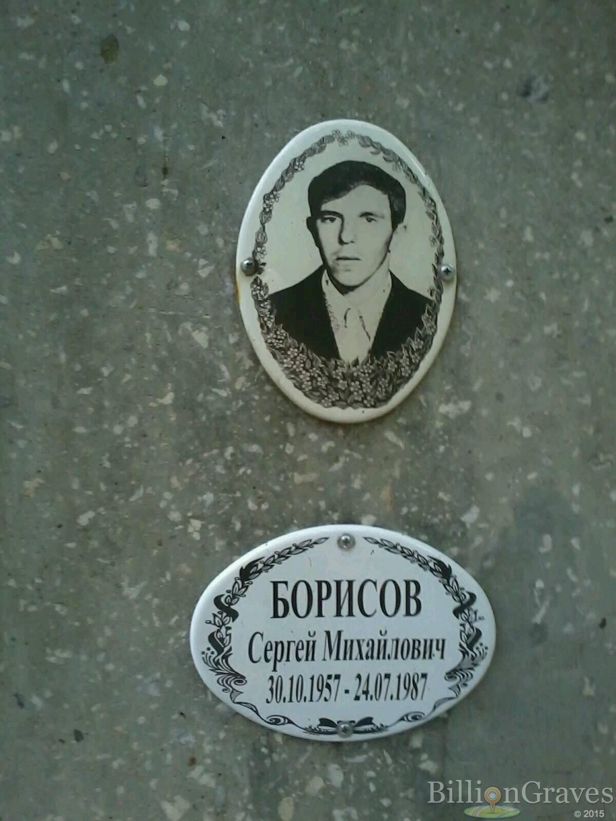 борисов сергей михайлович