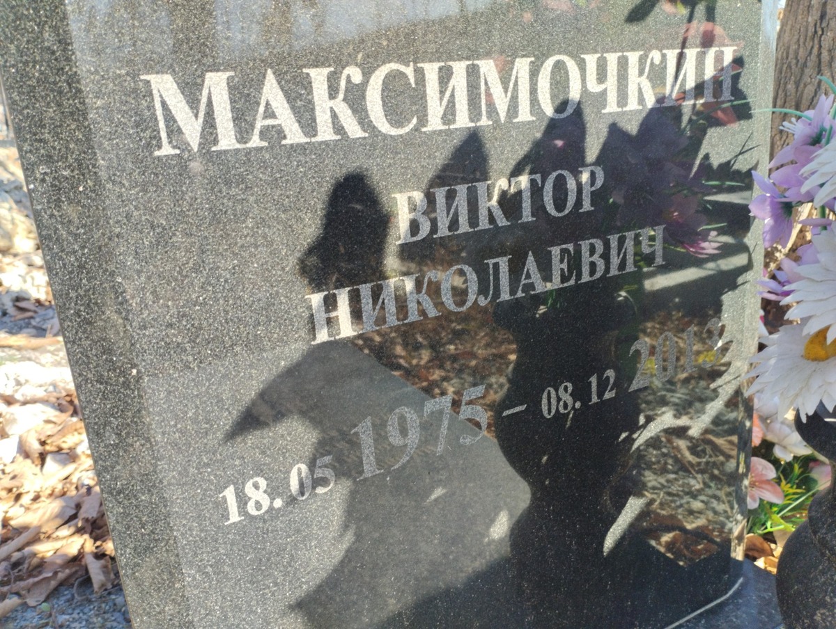 Максимочкин Виктор Николаевич