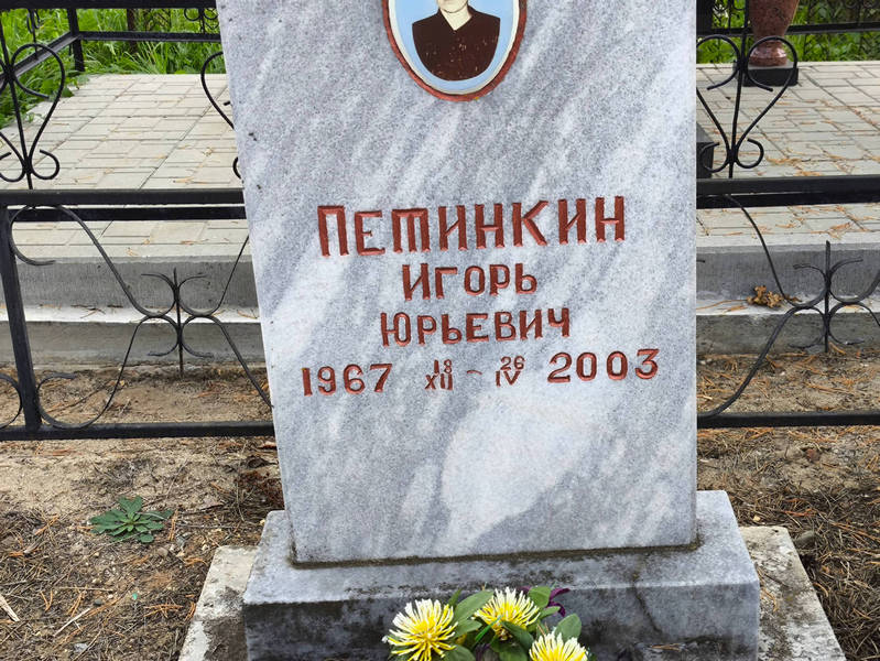 Петинкин