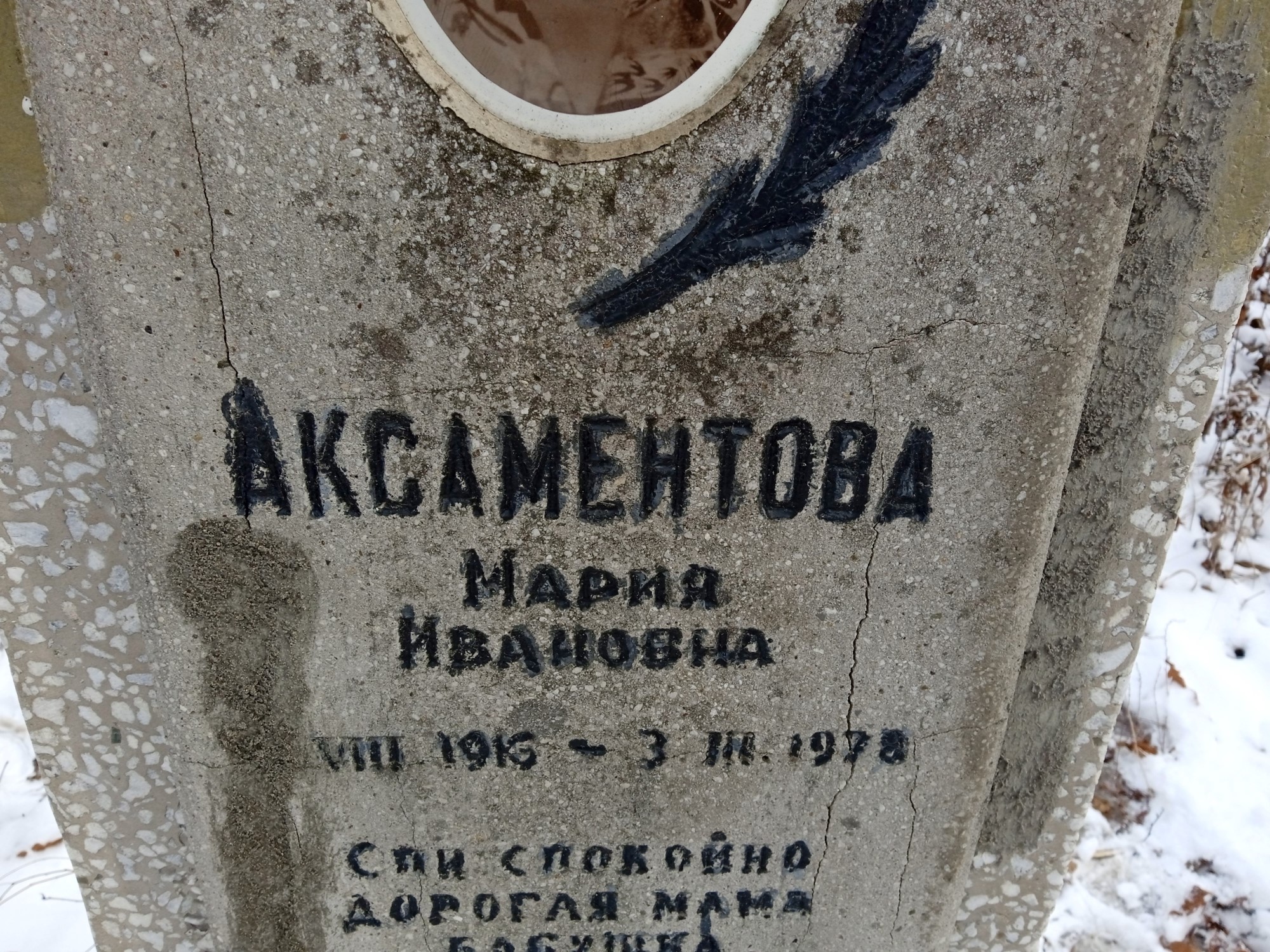 Аксаментова Мария Ивановна