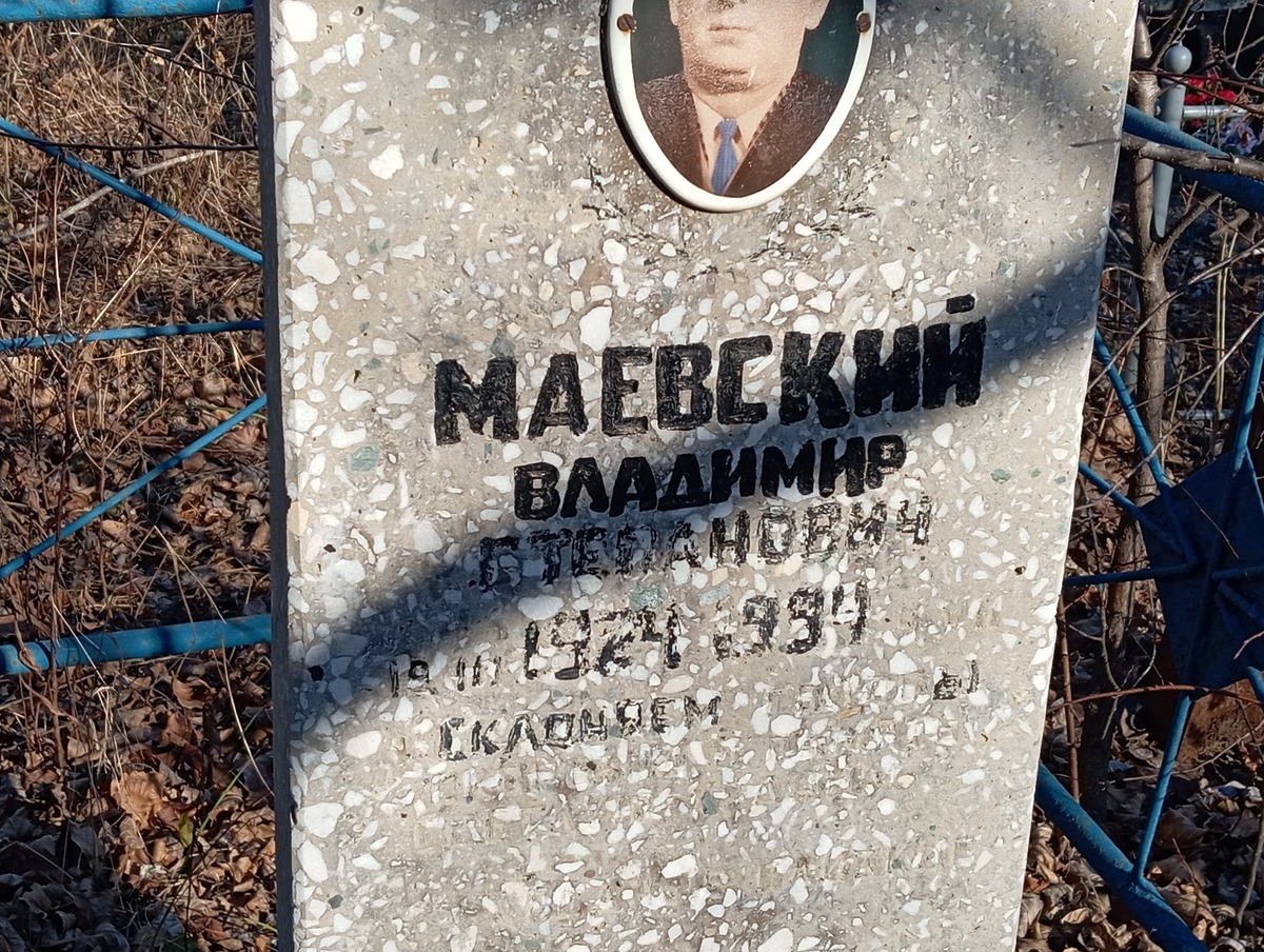 Маевский Владимир Степанович