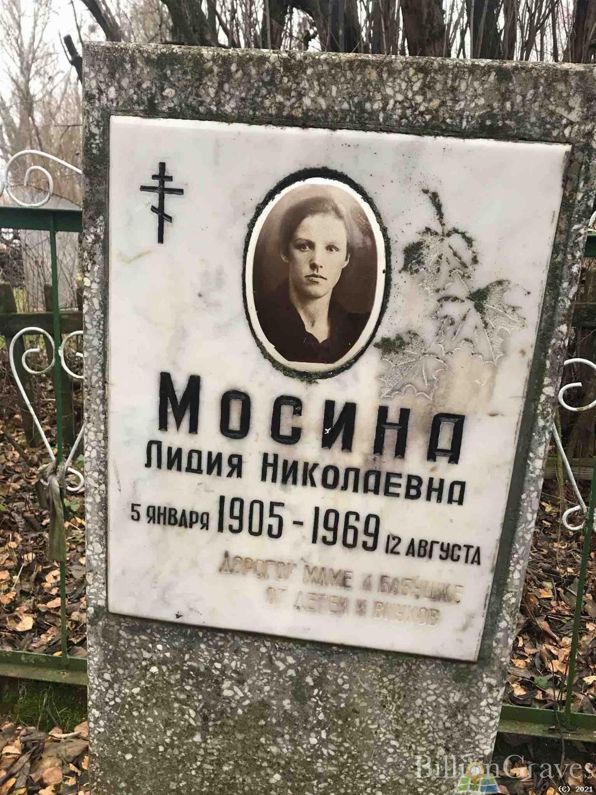 Мосина Лидия Николаевна