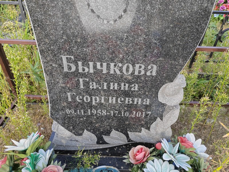 Бычкова