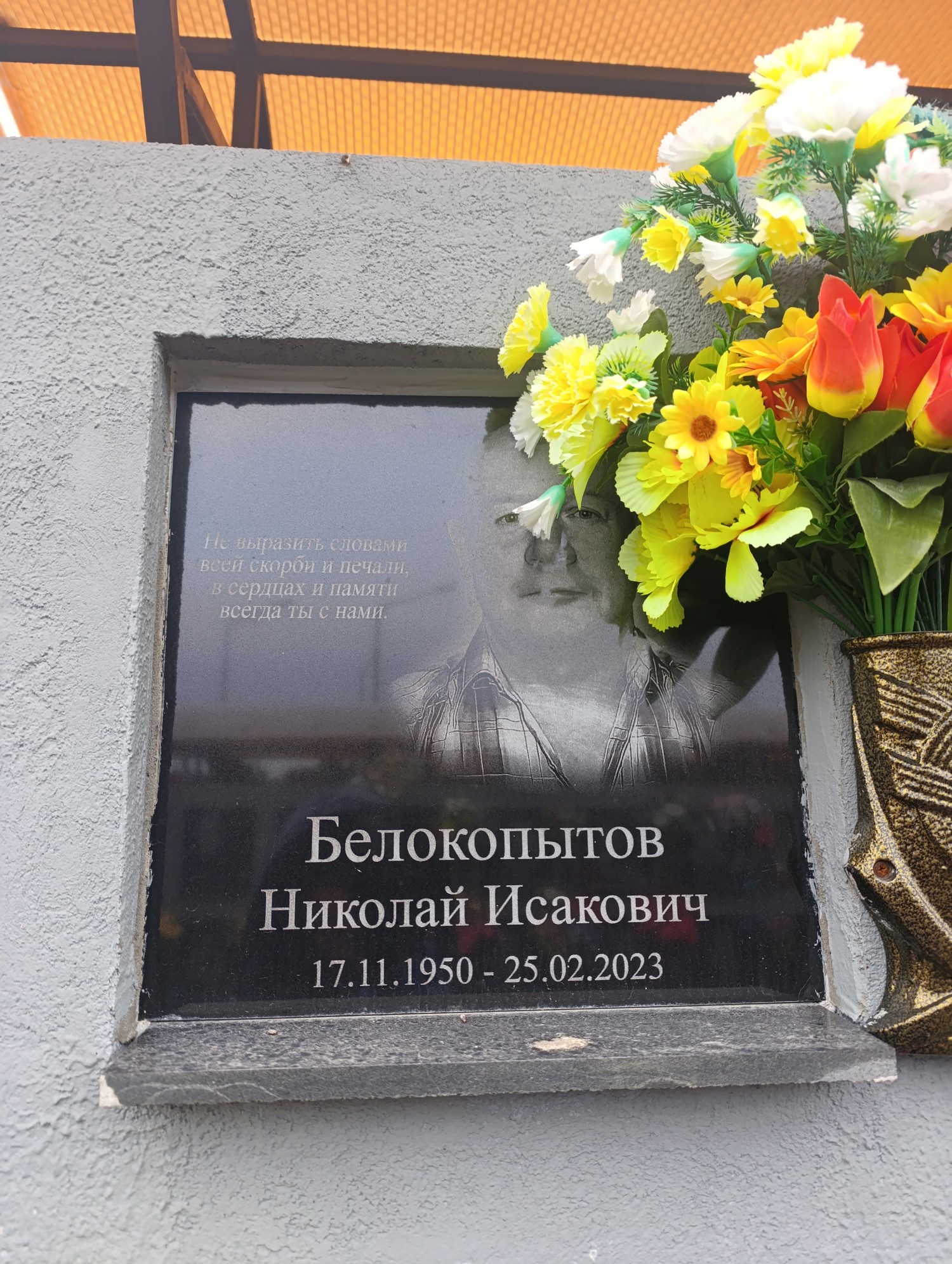 Белокопытов Николай Исакович